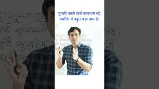 Nitishatak Shlok 55nitishatakam ZMSSanskritAcademyChetanjisir education motivation [upl. by Dewees244]