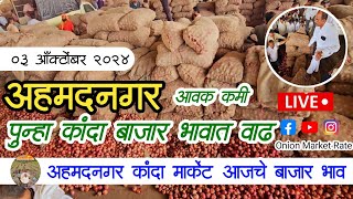 कांदा बाजार भाव वाढले अहमदनगर पहा आजचा कांदा लिलाव  Ahmednagar onion market price todya live [upl. by Frederigo826]