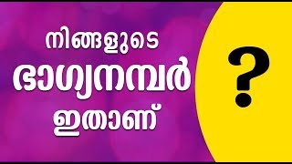 ഇതാണ് നിങ്ങളുടെ ഭാഗ്യനമ്പർ  Lucky Number [upl. by Crin]