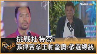 挑戰杜特蒂 菲律賓拳王帕奎奧參選總統｜張靖玲｜FOCUS全球新聞 20210920 [upl. by Eneirda]