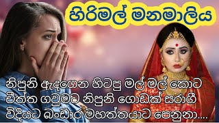 ආදරනීය සිංහල කෙටිකතාව  Sinhala Keti katha  Adara Keti katha sinhala  Keti katha online  Tharu [upl. by Onairotciv]