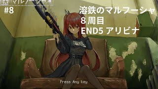 【最カワのアリビナちゃん】溶鉄のマルフーシャ8【END5アリビナEND】 [upl. by Releehw]