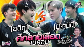 โต้โต๋เต๋ EP 3 ศึกสายเลือด Bacon Time ครั้งนี้ ชัยชนะต้องเป็นของ Moowan ไอ้น้อง [upl. by Saeger]