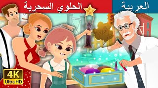 الحلوي السحرية  The Magic Bonbons Story in Arabic  ArabianFairyTales [upl. by Robbi]