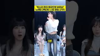 quot3옥타브 톤이 호감으로 바뀌네 ㄷㄷquot 노래방 고음 스킬 꿀팁 3가지 [upl. by Ecinej]