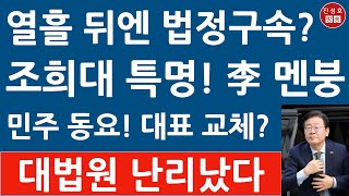 긴급 이재명 1심 징역형에 당원자격 정지 당 대표 사퇴 민주 대선 체제 붕괴 곧 법정구속 진성호의 융단폭격 [upl. by Gallager579]