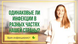 Одинаковые ли инфекции в разных частях нашей страны [upl. by Elakram248]