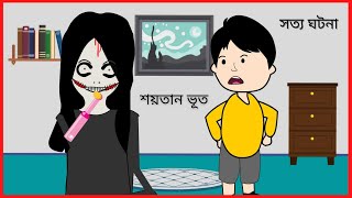 শয়তান ভূত  Part 3  Funny Gost  Bangla funny cartoon videos  B For Borhan [upl. by Leban]