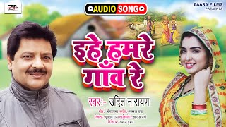 Udit Narayan के आवाज में शानदार भोजपुरी गीत  इहे हमरे गाँव रे  Ehe Hamre Gaun Re  Bhojpuri Song [upl. by Euqcaj553]