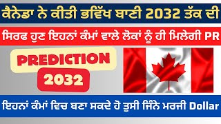 ਕੈਨੇਡਾ ਨੇ ਕੀਤੀ ਭਵਿੱਖ ਬਾਣੀ 2032 ਤੱਕ ਦੀਸਿਰਫ ਹੁਣ ਇਹਨਾਂ ਕੰਮਾਂ ਵਾਲੇ ਲੋਕਾਂ ਨੂੰ ਹੀ ਮਿਲੇਗੀ PR [upl. by Silber]