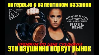 Эти наушники порвут рынок Kennerton NOTE Bene [upl. by Aihsela]