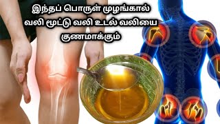 இனி தைல டப்பா தேவையில்ல இந்த ஒரு oil போதும் எல்லா வலியும் பறந்து போயிடும்  Knee Pain treatment [upl. by Arihsaj]