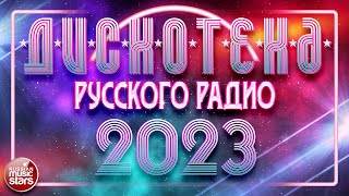 ДИСКОТЕКА РУССКОГО РАДИО ✪ 2023 ✪ ПОПУЛЯРНЫЕ ТАНЦЕВАЛЬНЫЕ ХИТЫ ✪ RUSSIAN RADIO DISCO [upl. by Ware]