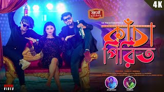 Kacha Pirit কাঁচা পিরিত  New Bangla Item Song  MohibulAmir H ampBarnali  Item song [upl. by Wilkens]