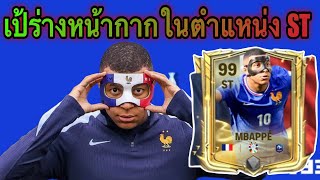 FC MOBILE  Mbappe ร่างหน้ากากST มาดีเอาสุดสกิลแฝงครบเครื่องสำหรับกองหน้า [upl. by Sualokin107]