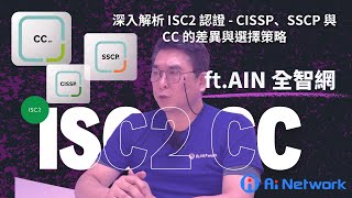 isc2 專門 老師我到底要考哪一張呢  深入解析 ISC2 認證  CISSP、SSCP 與 CC 的差異與選擇策略 feat AIN 全智網 李振仰 老師 [upl. by Rubia270]