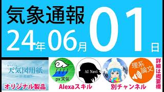 2024年6月1日 気象通報【天気図練習用・自作読み上げ】 [upl. by Enaira61]