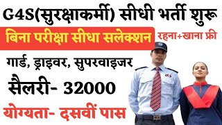 G4S Security New Job Opening 2024  सुरक्षा गार्ड ड्राइवर सुपरवाइजर फायरमैन भर्ती  10th Pass [upl. by Yauqram]