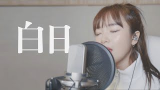 「白日 ／King Gnu 」 │Cover by DarlimampHamabal [upl. by Ahsimac218]