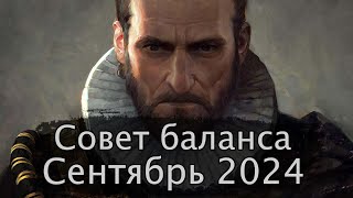 Гвинт Совет баланса Сентябрь 2024г [upl. by Mairb]