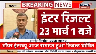 Inter result 2024 bihar board हुआ ऐलान इंटर मैट्रिक रिजल्ट को।लेकर 1 बजे जारी kab aayega result 12th [upl. by Rehotsirhc]