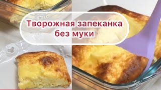 Творожная запеканка без муки [upl. by Nnaitsirhc]