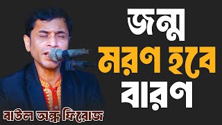 জন্ম মরণ হবে বারণ আসা যাওয়া আর হবে না  Baul Andha Firoz  বাউল অন্ধ ফিরোজ  Mridha Music 2024 [upl. by Jump]