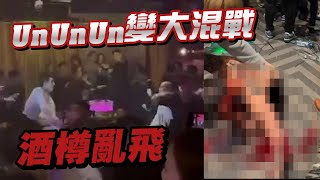 蘭桂坊酒吧UnUnUn變大混戰！酒樽亂飛3人傷 警拘4新義安男｜Channel C HK [upl. by Drahnreb]