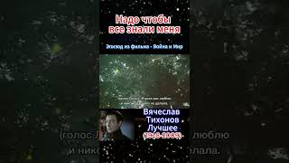 Надо чтобы все знали меня  монолог Болконского shorts [upl. by Ynohtnacram720]