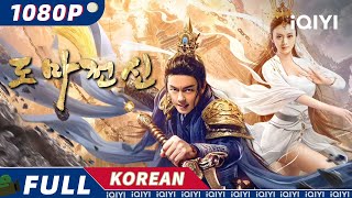 【KO SUB】도마屠魔전신戰神  판타지  액션  모험  iQIYI 영화 한국어  더 많은 중국 영화를 즐겨보자 [upl. by Arther]