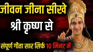 गीता का संपूर्ण सर सिर्फ 10 मिनट में। Krishna motivational video।krishnavani geetagyan motivation [upl. by Notxap283]