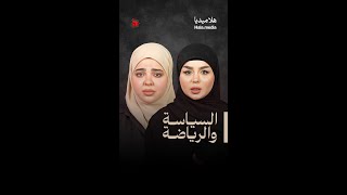 رسل العزاوي ورحمة القيسي السياسة والرياضة [upl. by Hastings]