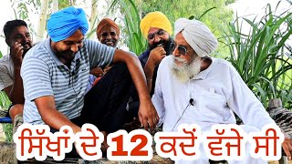 ਸਿੱਖਾਂ ਦੇ 12 ਕਦੋਂ ਵੱਜਦੇ ਆ ਬਾਪੂ ਤੋਂ ਸੁਣੋ ਕੀ ਵਾਪਰੀ ਸੀ ਘਟਨਾ  ਬਾਪੂ ਮੱਘਰ ਸਿੰਘ  Rang Punjab De [upl. by Agrippina842]