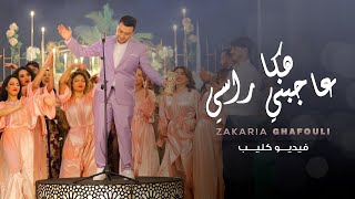 Zakaria Ghafouli  HAKA 3AJBNI RASI Music Video  زكرياء الغفولي  هكاعاجبني راسي فيديو كليب [upl. by Shushan851]