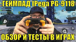 ГЕЙМПАД IPega PG9118 КЛОН IPEGA PG9099 ОБЗОР И ТЕСТЫ В ИГРАХ ОТЛИЧНЫЙ ГЕЙМПАД [upl. by Aroda]