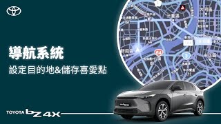 【bZ4X】導航系統｜TOYOTA [upl. by Gav]