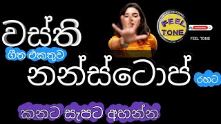 wasthi nonstop songs collectionවස්ති නනස්ටොප් ගීත එකතුවFEELTONE751 [upl. by Ynohtn]