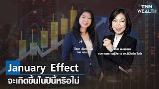 January Effect จะเกิดขึ้นในปีนี้หรือไม่ กับคุณจิตรา อมรธรรม I TNN WEALTH 2 มค 67 [upl. by Revlis]