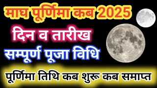 Magh Purnima Kab 2025  माघ पूर्णिमा कब 2025  February 2025 mein Magh Purnima kab hai 2025 February [upl. by Ogilvy744]