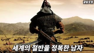 영화리뷰 결말포함 힘든 역경을 이겨내고 세계의 절반을 정복했던 남자 이야기 명작 영화 [upl. by Noreen]