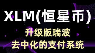 XLM恒星币stellar升级版瑞波xrp去中心化支付系统！它有哪些机会与价值！值得投资吗？ [upl. by Seidnac618]