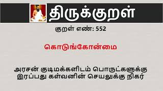 Thirukkural in English  Kural No 552 of 1330 [upl. by Neirrad]