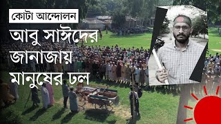 ‘লেখাপড়া করে চাকরি চাছে সেডাই মোর ভায়ের অপরাধ হছে’  Abu Sayed  Quota Andolon  News  Prothom Alo [upl. by Eicyac]