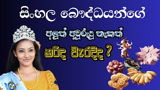 Sinhala New Year Wishes Right or Wrong [upl. by Feld]