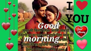 Romantic Good morning  💞 ❤️ 💛 Good morning vedio  ⚘️🌷🌹 shubrabhat morning love couple [upl. by Easlehc971]