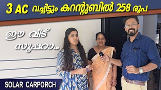 കറന്റുബിൽ പൂജ്യമാക്കുന്ന carporch 👌 solar carporch  ബില്ല് കണ്ട് ഞെട്ടി 😳 [upl. by Neelhtak937]