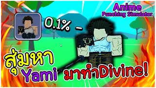 สุ่มหาYamiโอกาสได้01 มาทำDivine  Anime Punching Simulator [upl. by Anchie]