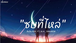 เนื้อเพลง quotซบที่ไหล่quot ศิลปิน KRK FT  NA  SAKARIN [upl. by Garin]