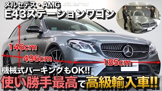 【何もかもがちょうど良い！】高級感も使い勝手も最高のメルセデス・ＡＭＧ（ベンツ）Ｅ４３ステーションワゴンをご紹介！ [upl. by Atineg356]