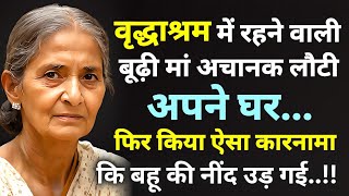 वृद्ध आश्रम में रहने वाली बूढी मां अचानक लौटी अपने घर फिर किया ऐसा करनामा कि बहू की नींद उड़ गई [upl. by Jesher]